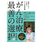 押川勝太郎 がん治療 最善の選択 後悔しないための7つの新常識 Book