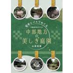 山高佳雄 電車とバスでめぐる中部地方の美しき庭園 写真付きガイドブック Book