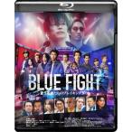 BLUE FIGHT 〜蒼き若者たちのブ