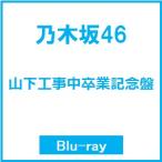 乃木坂46 山下工事中卒業記念盤 Blu-ray Disc ※特典あり
