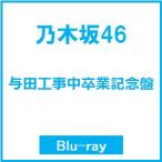 乃木坂46 与田工事中卒業記念盤 Blu-ray Disc ※特典あり