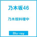 乃木坂46 乃木坂料理中 Blu-ray Disc ※特典あり