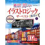 Gakken 絶景! 美しいイラストロジック ザ・ベスト 風景編VOL.4 Mook