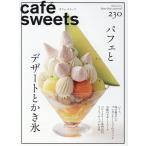 柴田書店 cafe-sweets(カフェ-スイーツ) vol.230 Mook