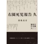 真島文吉 右園死児報告 久 (2) Book