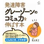 高山恵子 発達障害グレーゾーンのコミュ力を伸ばす本 Book