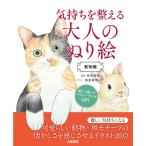 有田秀穂 気持ちを整える大人のぬり絵 動物編 Book