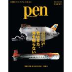 Pen特別編集 君はまだ、海を知らない 海洋研究の最高峰、JAMSTECに潜入 Mook