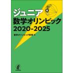 数学オリンピック財団 ジュニア数学オリン