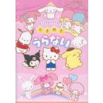 クロイ サンリオキャラクターズ ときめきうらない Book