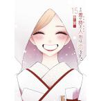 福田晋一 その着せ替え人形は恋をする(15)(完) COMIC