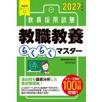 資格試験研究会 2027年度版 教員採用試験 教職教養らくらくマスター Book