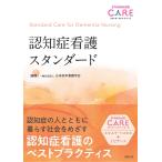 一般社団法人日本老年看護学会 認知症看護スタンダード Book