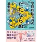 なんかの菌 水族館飼育員のただならぬ裏側案内 Book