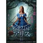 邪悪な国のアリス DVD