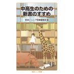 岩波ジュニア新書編集部 中高生のための新書のすすめ Book