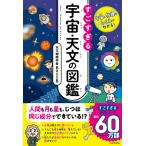 天文物理学者BossB 宇宙と物理のしくみがわかる! すごすぎる宇宙・天文の図鑑 Book