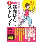 Eiko �������܂�! ��Ԃ�! �̂��������l�̂��߂� 1�|�[�Y�ؓ���炵�X�g���b�` Book