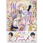 SORAJIMA 傷だらけ聖女より報復をこめて (3) (3) COMIC