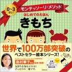島村華子 モンテッソーリ・メソッド はじめてのえほん きもち Book