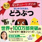 島村華子 モンテッソーリ・メソッド はじめてのえほん どうぶつ Book