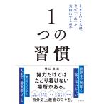 横山直宏 1つの習慣 うまくいく人は、なぜ「これ」を大切にするのか Book