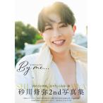 砂川脩弥 砂川脩弥2nd写真集 By me… Book