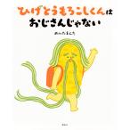 めんたまんた ひげとうもろこしくんは おじさんじゃない Book