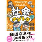 深谷圭助(監修) ワクワク学んでかしこくなる 社会のナゾトク図鑑 Book