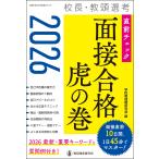学校管理職研究会 2026校長・教頭選考 直前チェック面接合格虎の巻 Mook