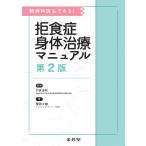 竹林淳和 精神科医もできる! 拒食症身体治療マニュアル Book