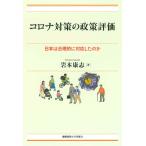 岩本康志 コロナ対策の政策評価 日本は合理的に対応したのか Book