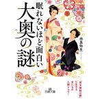 由良弥生 眠れないほど面白い大奥の謎 「男子禁制の館」に生きる女たちの人間ドラマ! Book