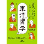 富増章成 「まぁ、いっか。」と心がラクになる東洋哲学 悩むとか、時間のムダだし。 Book