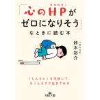 鈴木裕介 「心のHPがゼロになりそう」なときに読む本 「しんどい」を手放して、もっとラクに生きてみる Book