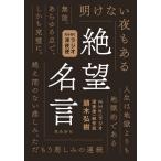 頭木弘樹 NHKラジオ深夜便 絶望名言 Book