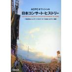 ACPCオフィシャル 日本コンサート・ヒストリー Mook