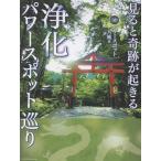 パワースポット一人旅 見ると奇跡が起きる 浄化パワースポット巡り Book