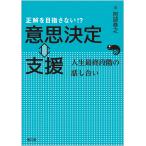 阿部泰之 正解を目指さない!? 意思決定⇔支援 人生最終段階の話し合い Book