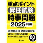 昇任試験研究会 重点ポイント昇任試験時事問題2025年度版 Book