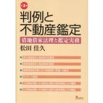松田佳久 第3版 判例と不動産鑑定 借地借家法理と鑑定実務 Book