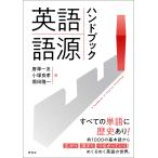 唐澤一友 英語語源ハンドブック A Handbook of English Etymology Book