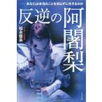 松永修岳 反逆の阿闍梨 Book