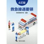 救急業務研究会 救急接遇要領 4訂版 Book