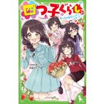 四つ子ぐらし 21 （角川つばさ文庫 Aひ5－22） ひのひまり／作