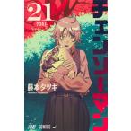 チェンソーマン 21巻セット チェンソーマン 21 （ジャンプコミックス） 藤本タツキ／著 集英社