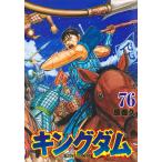 原泰久 キングダム 76 COMIC