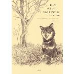 はしもとみお あしたやさしくなれますように Book