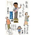 清水聖士 市長たじたじ日記 Book