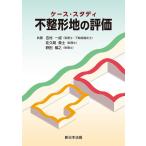 吉村一成 ケース・スタディ 不整形地の評価 Book